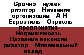 Срочно   нужен    риэлтор › Название организации ­ А Н  Евростиль › Отрасль предприятия ­ Недвижимость › Название вакансии ­ риэлтор › Минимальный оклад ­ 40 › Максимальный оклад ­ 50 › Возраст от ­ 20 › Возраст до ­ 50 - Самарская обл., Самара г. Работа » Вакансии   